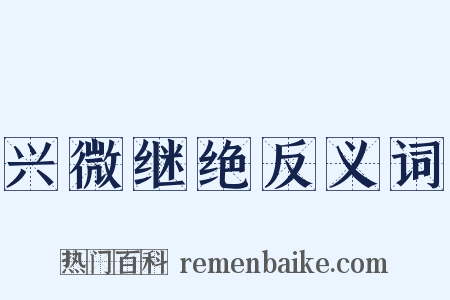 兴微继绝反义词是什么意思的图片